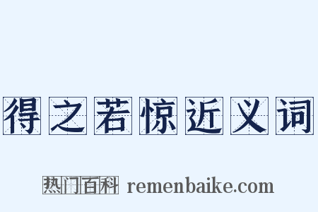 得之若惊近义词是什么意思的图片